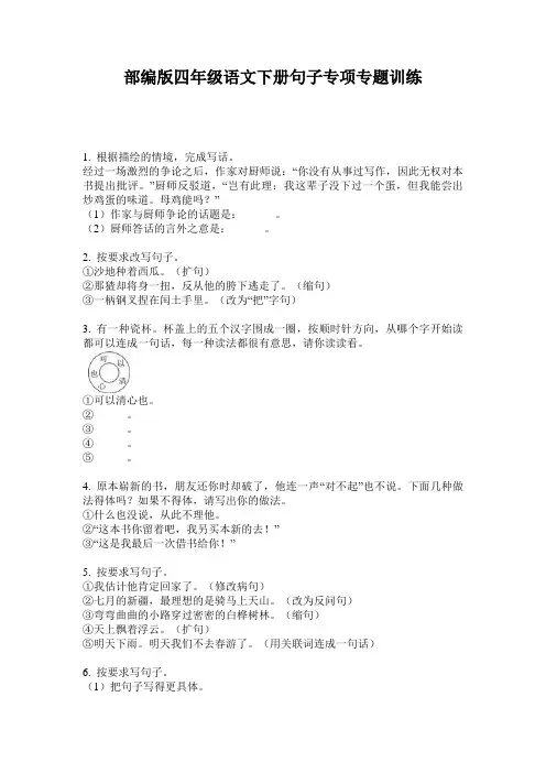 小学四年级语文下册句子专项专题训练·部编版(人教)