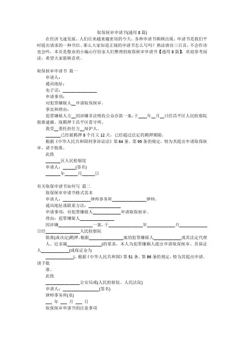 取保候审申请书(通用8篇)