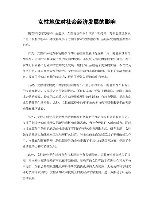 女性地位对社会经济发展的影响