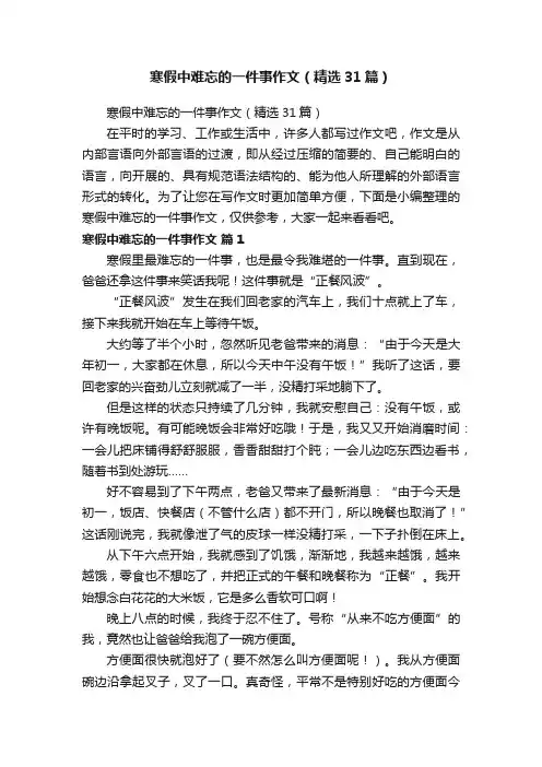 寒假中难忘的一件事作文（精选31篇）