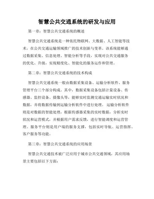 智慧公共交通系统的研发与应用
