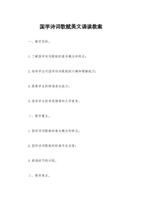 国学诗词歌赋美文诵读教案
