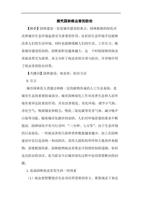 园林病虫害防治论文