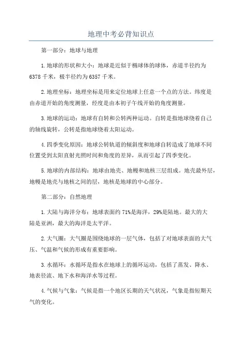 地理中考必背知识点