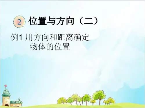 六年级上册数学 用方向和距离确定物体位置精品PPT人教新课标优秀PPT(精 )