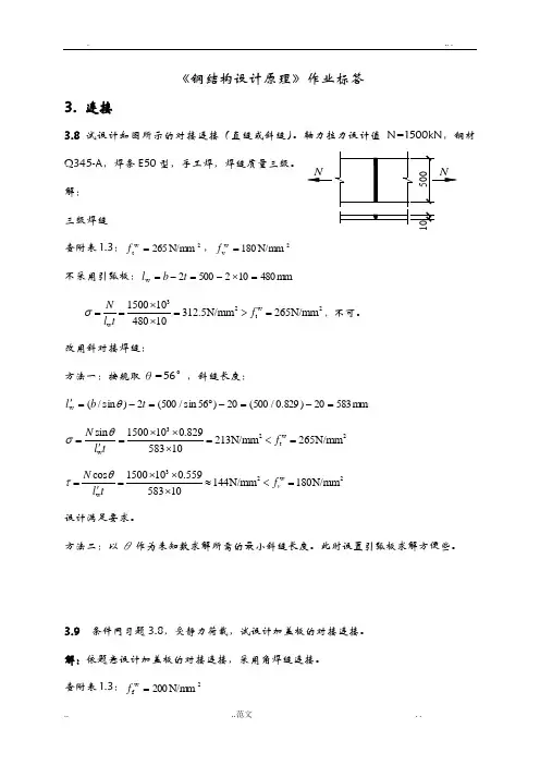 钢结构设计原理课后习题答案