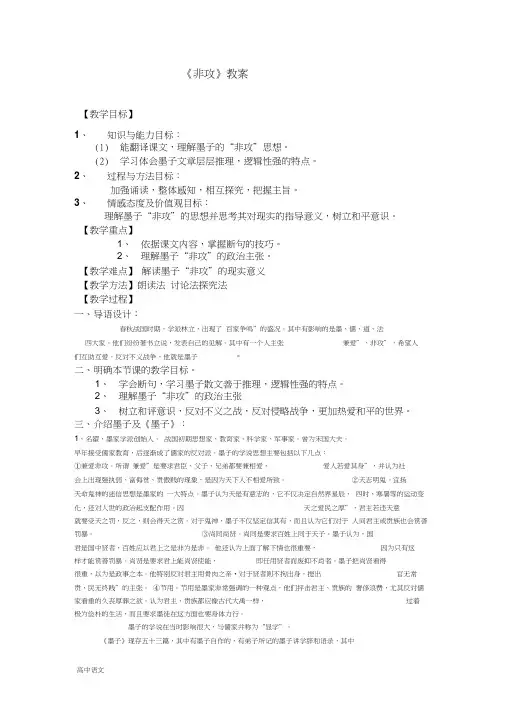 高中语文人教版选修《先秦诸子选读》教案：第六单元二非攻教案Word版含解析