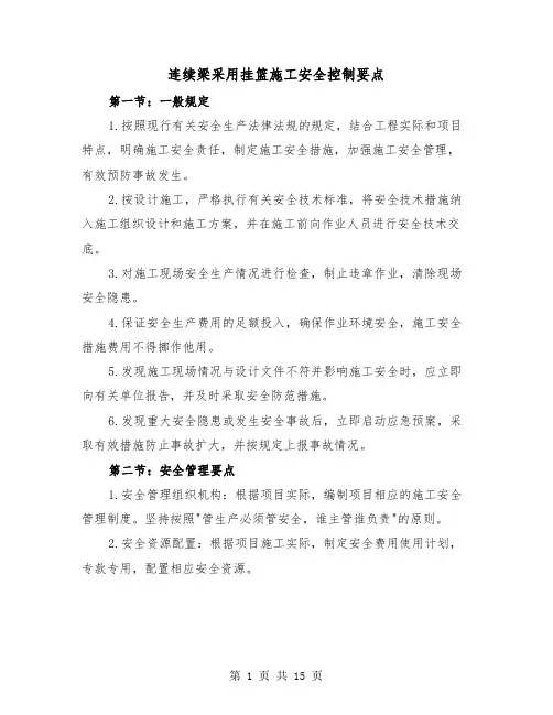 连续梁采用挂篮施工安全控制要点(三篇)