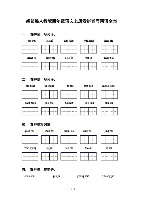 新部编人教版四年级语文上册看拼音写词语全集