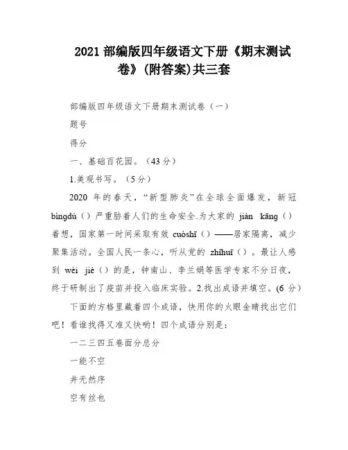 2021部编版四年级语文下册《期末测试卷》(附答案)共三套