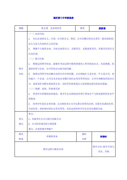 高中教案学案高中政治必修一教案：5-1企业的经营+