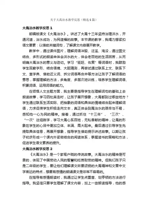 关于大禹治水教学反思（精选6篇）