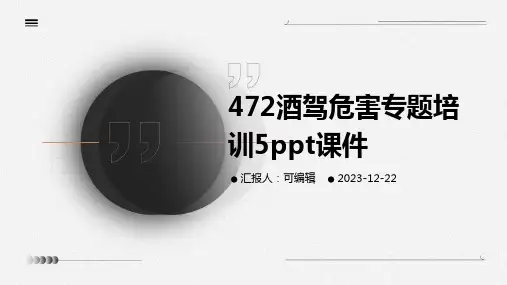 472酒驾危害专题培训5PPT课件