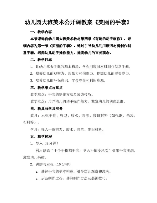 幼儿园大班美术公开课教案《美丽的手套》