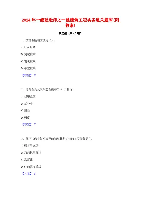 2024年一级建造师之一建建筑工程实务通关题库(附答案)