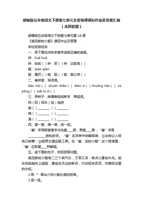 部编版五年级语文下册第七单元全套每课课后作业及答案汇编（含四套题）