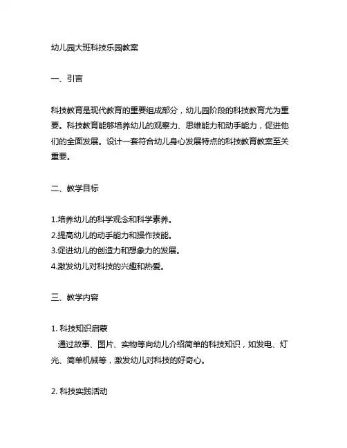 幼儿园大班科技乐园教案 幼儿园科技教育