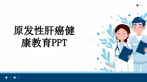 原发性肝癌健康教育PPT