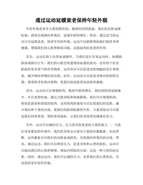 通过运动延缓衰老保持年轻外貌