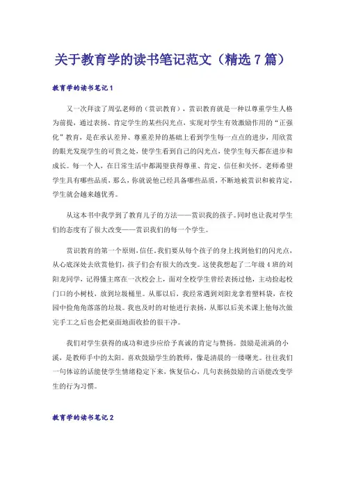 关于教育学的读书笔记范文(精选7篇)