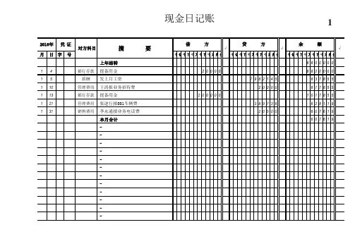 银行日记账 现金日记账记账模板