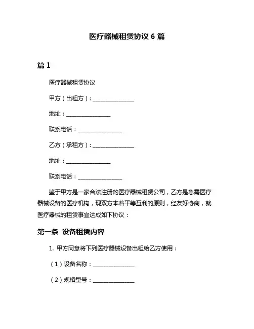 医疗器械租赁协议6篇