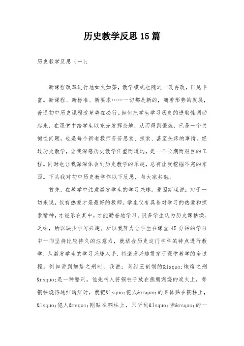 历史教学反思15篇