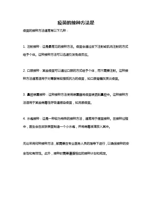 疫苗的接种方法是