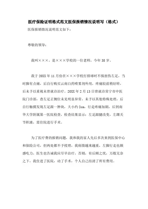 医疗保险证明格式范文医保报销情况说明写(格式)