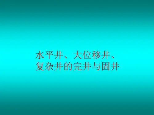 水平井、复杂井固井