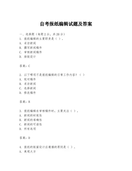 自考报纸编辑试题及答案