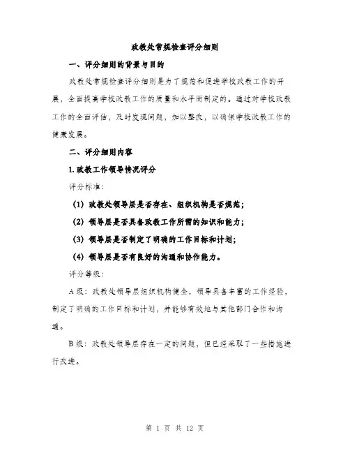 政教处常规检查评分细则（三篇）