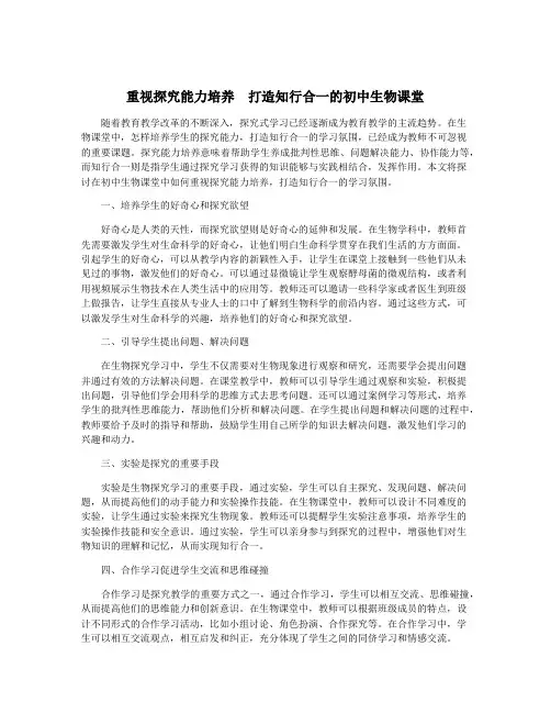 重视探究能力培养 打造知行合一的初中生物课堂
