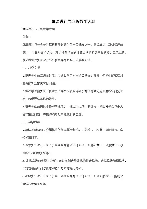 算法设计与分析教学大纲