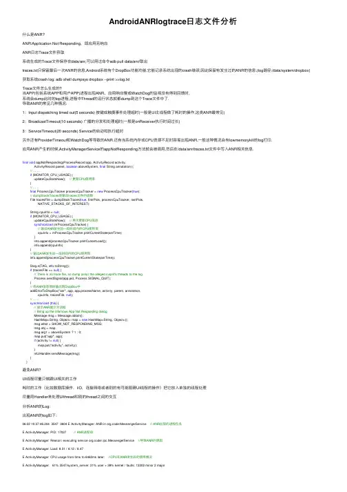 AndroidANRlogtrace日志文件分析