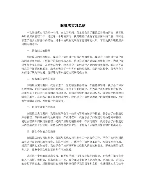 眼镜店实习总结