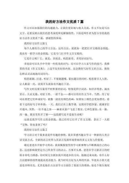 我的好方法作文优质7篇