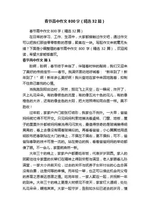 春节高中作文800字（精选32篇）
