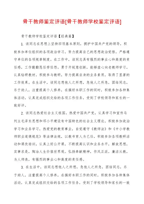 骨干教师鉴定评语[骨干教师学校鉴定评语]