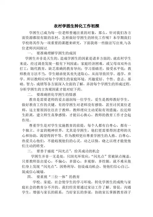 农村学困生转化工作初探