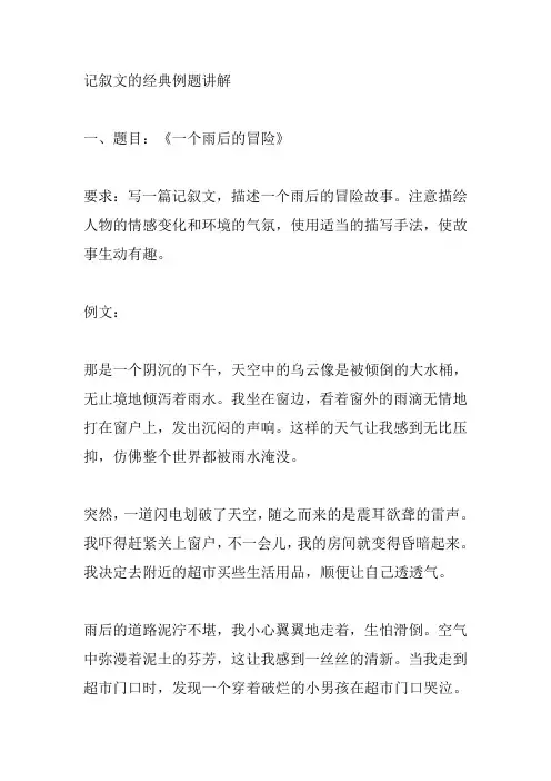 记叙文经典例题讲解