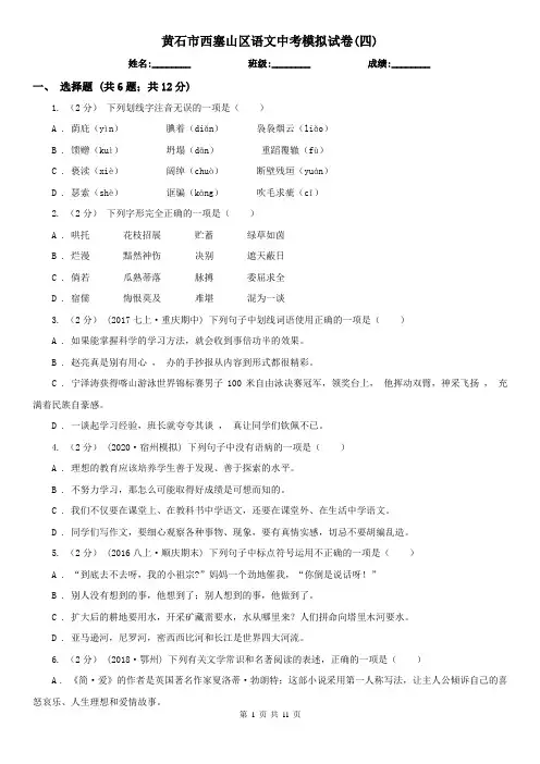 黄石市西塞山区语文中考模拟试卷(四) 