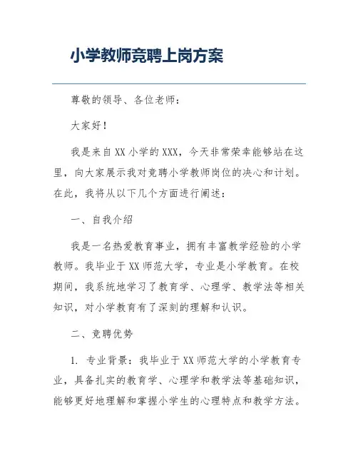小学教师竞聘上岗方案