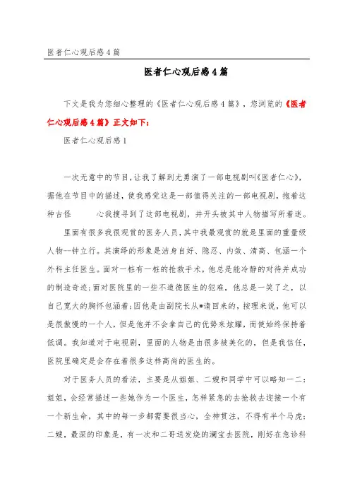 医者仁心观后感4篇