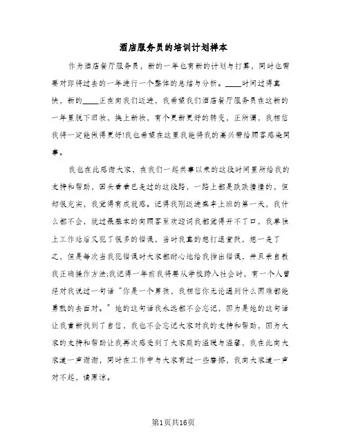 酒店服务员的培训计划样本（五篇）