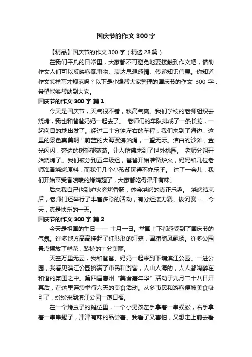 国庆节的作文300字