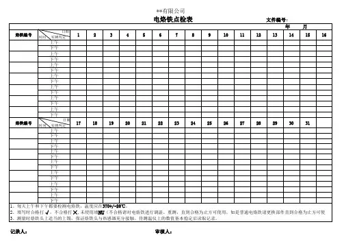 电烙铁点检表