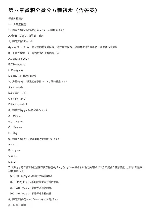 第六章微积分微分方程初步（含答案）