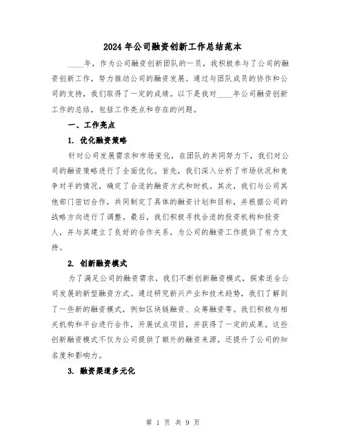 2024年公司融资创新工作总结范本(3篇)