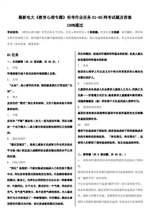 最新电大《教育心理专题》形考作业任务01-05网考试题附答案